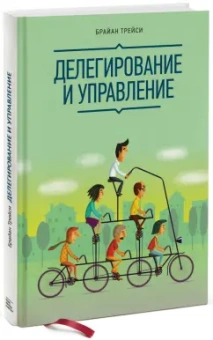 Брайан Трейси: Делегирование и управление
