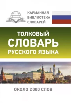 Юлия Алабугина: Толковый словарь русского языка