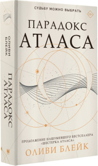Оливи Блейк: Парадокс Атласа