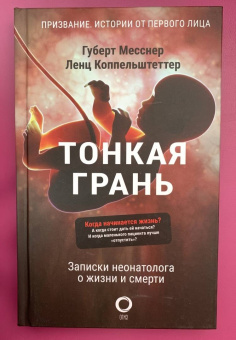 Месснер, Коппельштеттер: Тонкая грань. Записки неонатолога о жизни и смерти