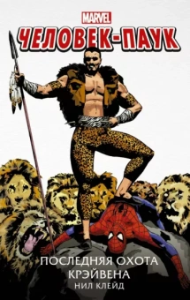 Нил Клейд: Человек-Паук. Последняя охота Крэйвена