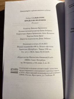 Роберт Сальваторе: Предел не положен