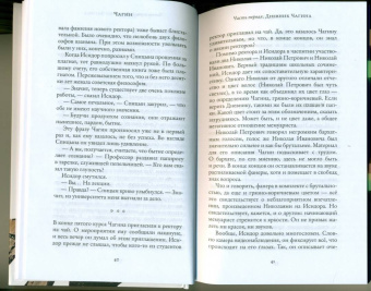 Евгений Водолазкин: Чагин