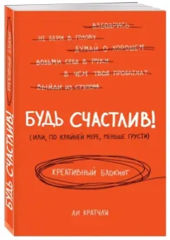 Ли Кратчли: Будь счастлив! (Или, по крайней мере, меньше грусти). Креативный блокнот, А5