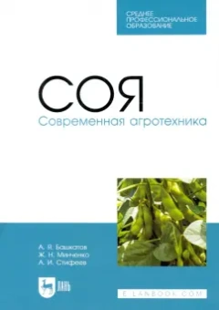 Башкатов, Стифеев, Минченко: Соя. Современная агротехника. Учебное пособие для СПО
