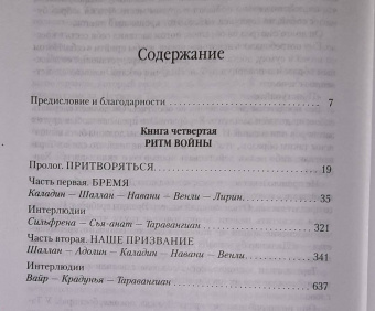 Брендон Сандерсон: Архив Буресвета. Книга 4. Ритм войны. В 2-х томах