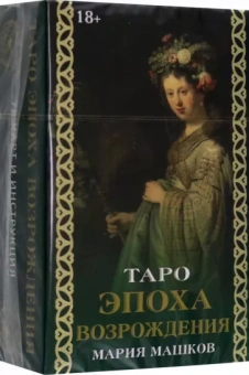 Мария Машков: Таро Эпоха Возрождения