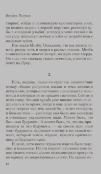 Виктор Пелевин: Омон Ра