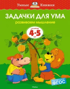 Ольга Земцова: Задачки для ума. Развиваем мышление. 4-5 лет