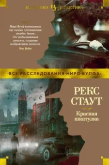 Рекс Стаут: Красная шкатулка