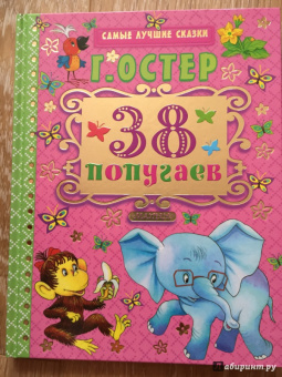 Григорий Остер: 38 попугаев