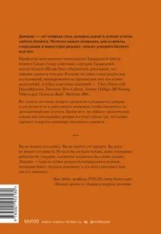 Сачер, Гупта: Сила в доверии. Как создать и не потерять один из самых важных нематериальных активов компании