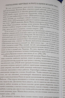 Мирча Элиаде: Миф и вечность. Исследование мифологии в "Эраносе"