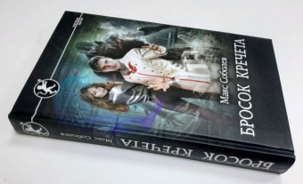 Макс Соболев: Бросок Кречета