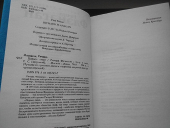 Ричард Флэнаган: Первое лицо