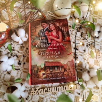 Марина Ефиминюк: Пряная штучка