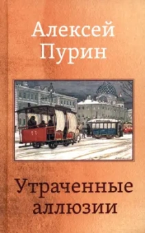 Алексей Пурин: Утраченные аллюзии