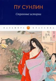 Сунлин Пу: Странные истории