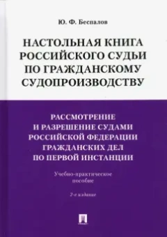 Юрий Беспалов: Настольная книга российского судьи по гражданскому судопроизводству. Рассмотрение и разрешение