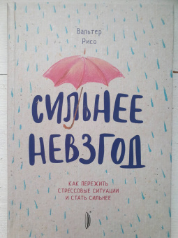 Вальтер Рисо: Сильнее невзгод. Как пережить стрессовые ситуации и стать сильнее