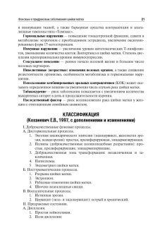 Кира, Степанян, Синчихин: The Basic Questions of Oncogynecology