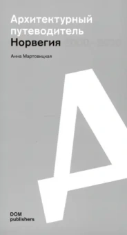 Анна Мартовицкая: Норвегия 2000–2020. Архитектурный путеводитель