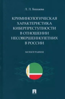 Лариса Бошаева: Криминологическая характеристика киберпреступности в отношении несовершеннолетних в России