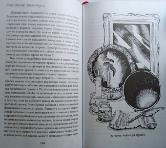 Микки Мюллер: Зеркало ведьмы. Ремесло, знания и магия зазеркалья
