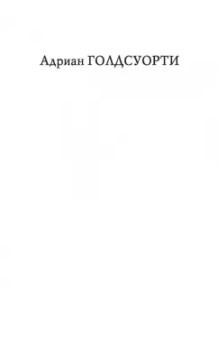 Адриан Голдсуорси: Октавиан Август
