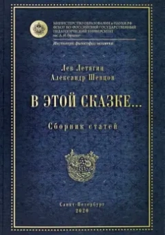 Шевцов, Летягин: В этой сказке… Сборник статей