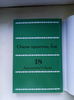 Джульетта Судзуки: Очень приятно, бог. Том 18