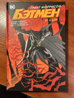 Моррисон, Джонс, Рака: Бэтмен и сын