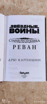 Дрю Карпишин: Звёздные войны. Старая Республика. Реван
