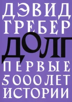 Дэвид Гребер: Долг. Первые 5000 лет истории