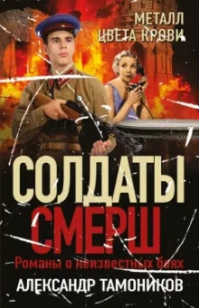 Александр Тамоников: Металл цвета крови