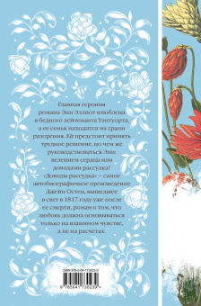 Джейн Остен: Доводы рассудка