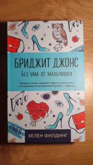Хелен Филдинг: Бриджит Джонс. Без ума от мальчишки