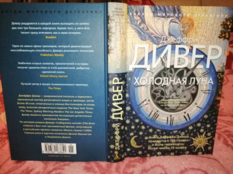 Джеффри Дивер: Холодная луна