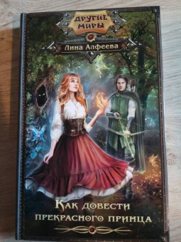 Лина Алфеева: Как довести прекрасного принца