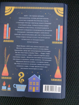 Майк Викинг: Hygge дома. Секреты уюта по-датски