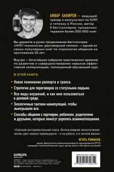 Анвар Бакиров: Разговорный гипноз. Практический курс