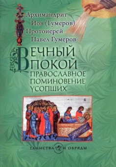 Архимандрит, Протоиерей: Вечный покой. Православное поминовение усопших