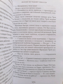 Лиана Мориарти: Яблоки не падают никогда