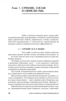 Сафронова, Дацун, Максимова: Сырье и материалы рыбной промышленности. Учебник. СПО