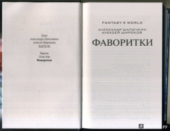 Александр Шапочкин: Фаворитки