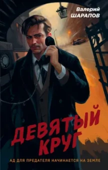 Валерий Шарапов: Девятый круг