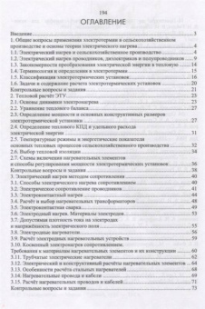 Юдаев, Живописцев: Электрический нагрев. Основы физики процессов и конструктивных расчетов
