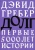 Дэвид Гребер: Долг. Первые 5000 лет истории