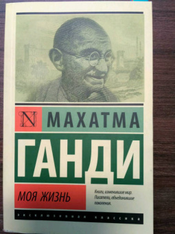 Махатма Ганди: Моя жизнь, или История моих экспериментов с истиной