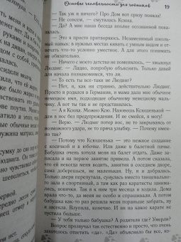 Екатерина Шашкова: Основы человечности для чайников
